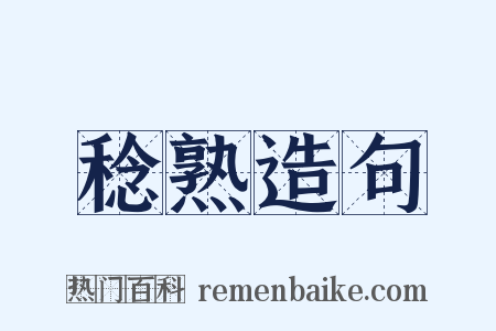 稔熟造句是什么意思的图片